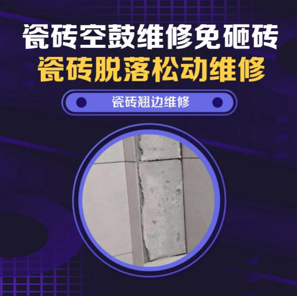巩义瓷砖空鼓维修推荐靠谱商家之瓷砖松动维修窗边墙砖局部空鼓推荐哪个公司？推荐诚匠小爱修缮